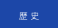 歴史