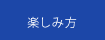 楽しみ方