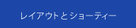 レイアウトとショーティー
