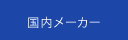 国内メーカー
