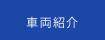 車両紹介